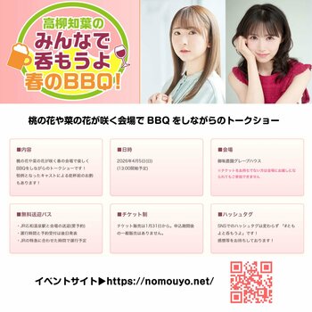 「高柳知葉のみんなで呑もうよ 第4回 春のバーベキュー！」開催決定