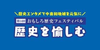 【人気の刀剣展示や体験も復活！】第14回おもしろ歴史フェスティバル「歴史を愉しむ」／10月4・5日の２日間、奈良県明日香村の「国営飛鳥歴史公園」に集まろう！