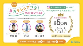 月替わりの審査員による毎月審査を初実施、第4回『#カクレシアワセ フォトコンテスト』を開催