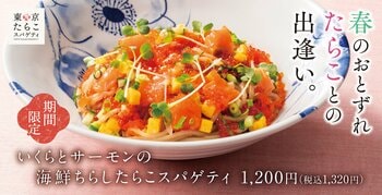 【春のおとずれ】彩り華やかな"ちらし寿司"仕立て「いくらとサーモンの海鮮ちらしたらこスパゲティ」東京たらこスパゲティに期間限定で新登場！