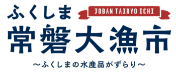 【大阪・堺で味わう“常磐もの”】福島県・浜通りの海の幸が大集合！ 「ふくしま常磐大漁市」が大起水産 まぐろパーク堺本店に再びやってきます！