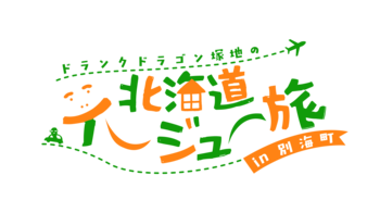 ドランクドラゴン・塚地が北海道への移住を本気で検討!?地元民推薦の名物700gポークチャップや極上海鮮などの絶品グルメが詰まった移住体感旅！ 12月14日(日)ごご１時～放送！