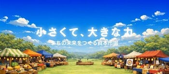 【お金の地産地消、新しい地域金融の形】まちの未来をつくる資本市場「ぶんじキャピタルマーケット」を国分寺・国立エリアに開設