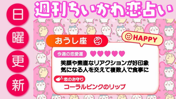 週刊ちいかわ恋占い　2026年10月4日（日）～10月10日（土）