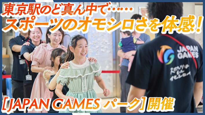東京駅でいきなり体力測定！？JSPO（日本スポーツ協会）が「JAPAN GAMESパーク2026」を開催し、ウェルネスと地方創生に繋がるスポーツの“オモシロさ”を発信！