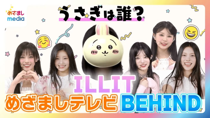 ILLIT めざましテレビ生出演の舞台裏に密着 ♪Magneticに“わんこポーズ”を入れたSPバージョンも『ちいかわ』の「うさぎ」になったのは誰?