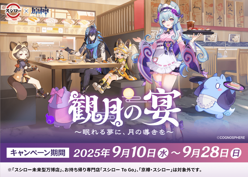 スシロー×『原神』！Xの合計フォロワー数1000万以上（※1）を誇る