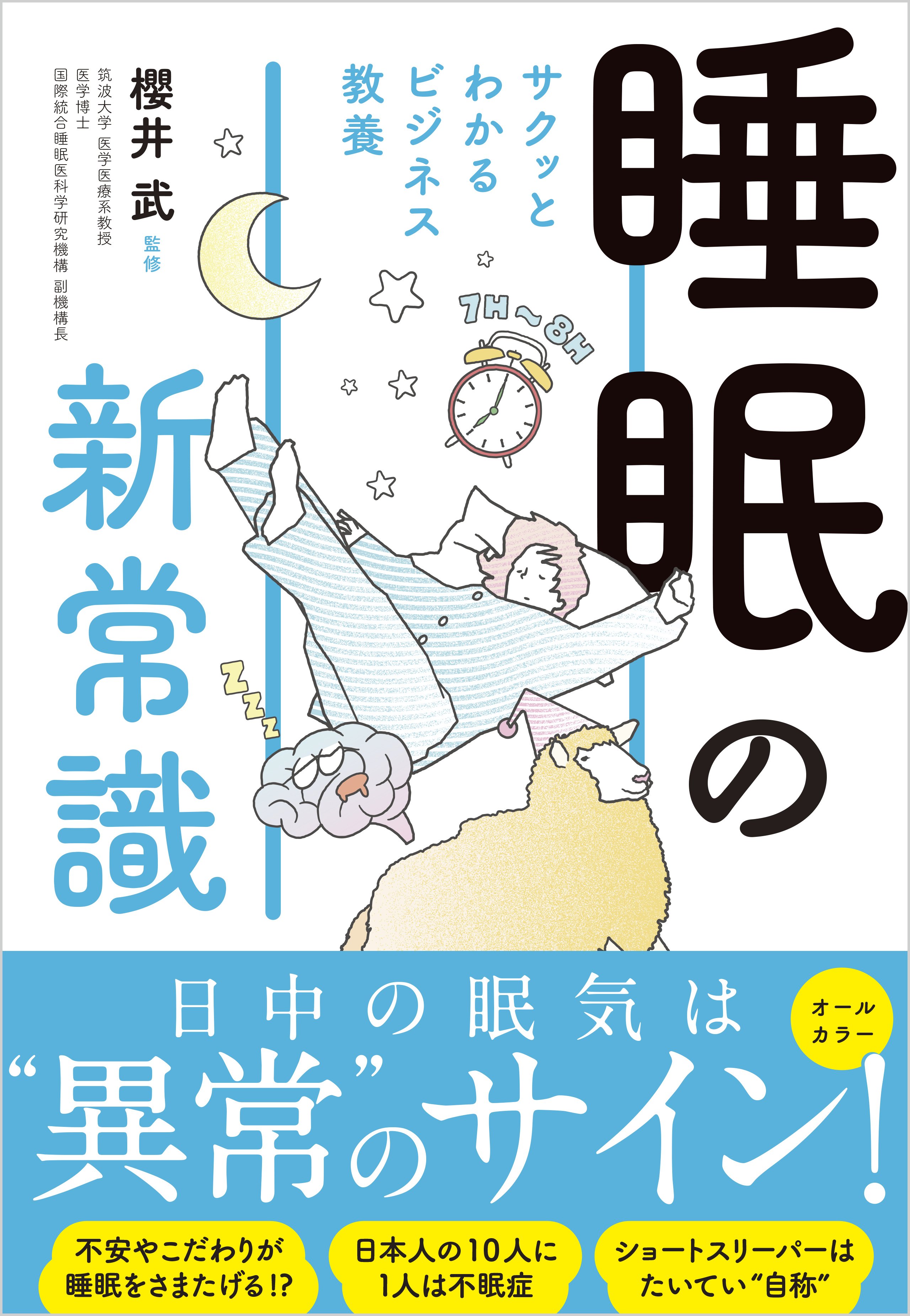 睡眠不足ページ♡⃜ 日中の眠気は”異常”のサイン！睡眠の常識を覆す『サクッとわかる