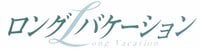 瞬間最高視聴率43.8％の大ヒットドラマ『ロングバケーション』初の海外リメイク決定！香港大手メディアMakerVilleが制作＆放送