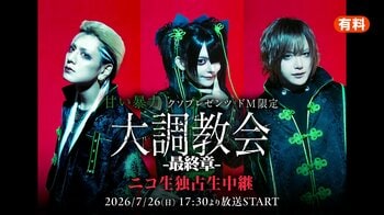 【甘い暴力】7/26（日）17時30分より最新ワンマンライブをニコニコ生放送で独占生中継！ライブ中継に先駆けて7/24（金）20時より過去ライブ上映会を実施