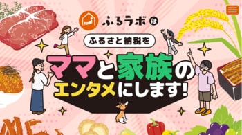 ふるさと納税の決定権はママにあり！？73%の家庭でママが返礼品決定に関与のアンケート結果。朝日放送テレビのふるさと納税サイト「ふるラボ」がママと家族が楽しめるコンテンツを発信！