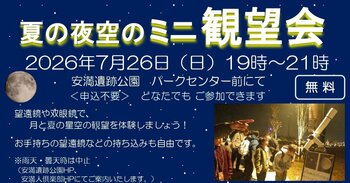夏の天体観測を高槻市の安満遺跡公園で