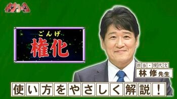 「悪の権化」などで使われる「権化」の本来の意味は？『ネプリーグ』で放送の＜豆知識＞