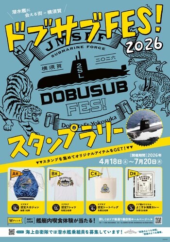 【横須賀】潜水艦グルメ「サブドッグ」誕生　海自第2潜水隊群×商店街18店舗参加イベント（4月18日～）　― 潜水艦文化を活かした新たな観光コンテンツ創出 ―