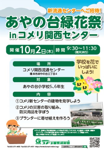 「あやの台緑花祭」inコメリ関西センター社会科見学実施のお知らせ
