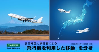 訪日外国人旅行者による飛行機を利用した移動を分析、インバウンド客の"空路"の動態把握が可能に