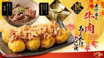 大阪名物“肉すい”をイメージ！牛肉の旨み×和風出汁の“とろ～り”あんをたこ焼きに。道頓堀「くくる」から秋限定「出汁香る 牛肉あんかけたこ焼」9月1日発売