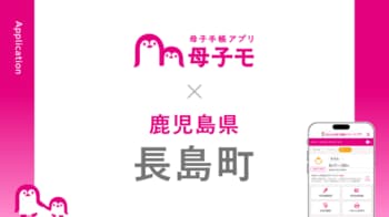 母子手帳アプリ『母子モ』が鹿児島県長島町で提供を開始！