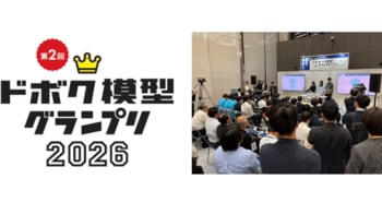 「ドボク模型グランプリ2026」 9月30日開催 全国の学生12組が“防災・強靱化”を模型で競う