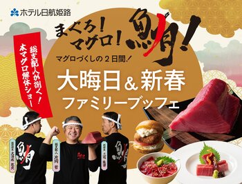 【ホテル日航姫路】ホテルイベント『まぐろ！マグロ！鮪！大晦日＆新春ファミリーブッフェ』を12月31日より開催