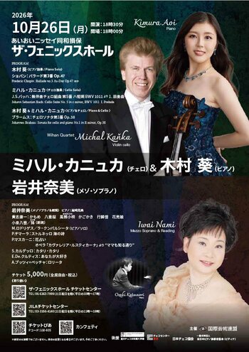大阪で一度限りの公演！チェコ・ウィハン弦楽四重奏団来日中のミハル・カニュカ（チェロ）と日本の実力派演奏家が贈る珠玉の一夜開催決定