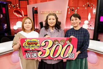 『やすとも・友近のキメツケ！※あくまで個人の感想です』放送300回！！「明るく元気に頑張りますので、どうぞこれからもよろしくお願いします」