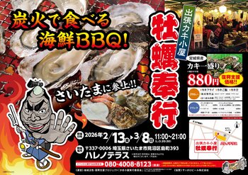 埼玉県ハレノテラスに「出張カキ小屋」参上！ 2月13日～期間限定開催！《 宮城県産殻付き牡蠣が一盛り８８０円!! 》