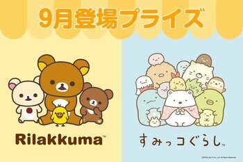 システムサービスより「リラックマ」「すみっコぐらし」の9月展開プライズが登場！