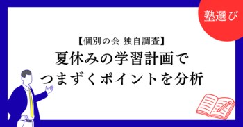 【独自調査】夏休みの学習計画でつまずくポイントを公開データから分析