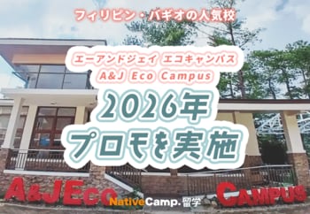 【ネイティブキャンプ留学】語学学校「A&J Eco Campus」2026年プロモを実施