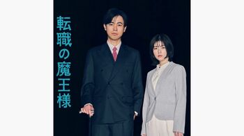 最恐毒舌の転職エージェント・成田凌＆社畜ヒロイン・小芝風花『転職の魔王様』放送！