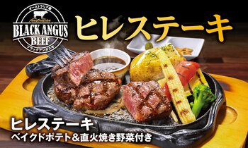 【ビッグボーイ】ゴールデンウィークは、柔らかくジューシーな“ご馳走ステーキ”で贅沢に！ビッグボーイが「ヒレステーキフェア」を開催！
