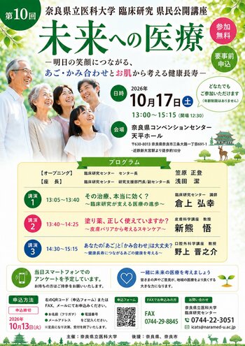 第10回奈良県立医科大学臨床研究県民公開講座を開催します！