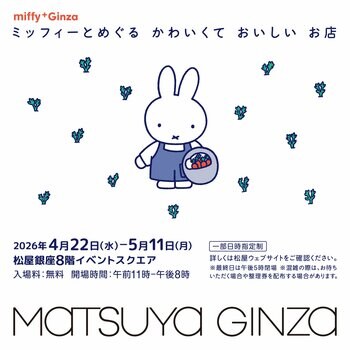 【 東京・銀座】銀座の老舗とミッフィーがコラボする「ミッフィーとめぐる かわいくて おいしい お店 miffy⁺Ginza」が松屋銀座にて開催