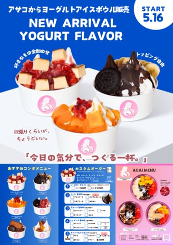 【アイスは別腹】ヨーグルトアイスボウル専門店が徳島県に初上陸！イオン徳島店で5月16日から期間限定POP UP販売！