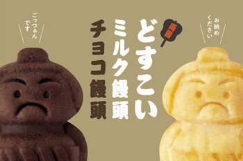 【東京・両国発の新名物シリーズ第2弾】創業116年・老舗あられ店が作った米粉スイーツ「どすこいチョコ饅頭」が9月16日新発売。人気のどすこい饅頭に、リッチなチョコ味が仲間入り！