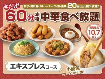【コスパ最強!!60分食べ放題!!】10/7迄！台湾小籠包と本格中華の食べ放題『THE BUFFET 包包點心』『THE BUFFET 點心甜心』にて45分食べ放題『エキスプレスコース』が15分延長！