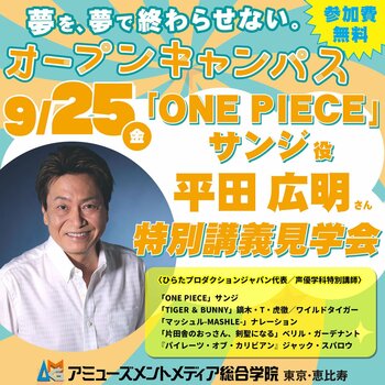 「ONE PIECE」サンジ役・平田広明さんの特別講義が見学できる！AMGオープンキャンパス【9月25日（金）】開催