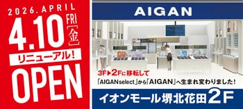 【2026年4月10日(金)移転リニューアル】「AIGAN イオンモール堺北花田店」が店舗面積を約2倍に拡大し2Fへ。