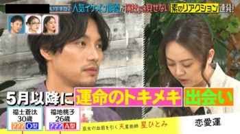 福士蒼汰 運命の相手と2024年5月以降に出会う！？“バツイチの可能性”鑑定に「マジ！？」と仰天