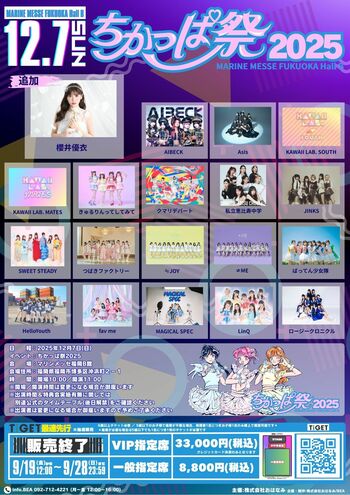 「櫻井優衣」出演決定！福岡最大級のアイドルイベント『ちかっぱ祭2025』TIGETにて一般指定席最速先行チケット独占受付中
