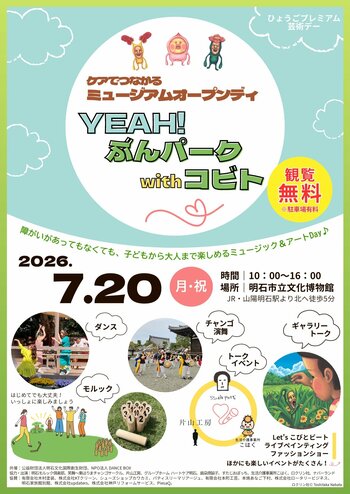 明石市立文化博物館にて「ケアでつながるミュージアムオープンディ―YEAH!ぶんパーク with コビト―」を2026年7月20日（月・祝）に開催！