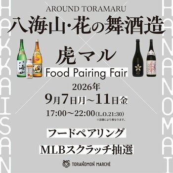 『TORANOMON MARCHE』×『八海山・はなの舞酒造』日本酒と食が出会う5日間期間限定のフードペアリングフェアを開催