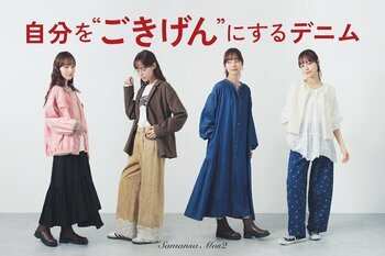 好評の「ごきげんデニム」に新作4型が登場！レースや花柄など“好き”を詰め込んだ“ごきげん”になれるデニムシリーズ
