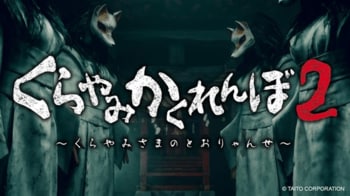 恐怖のかくれんぼ再び！！くらやみ遊園地福岡天神店・新宿南口ゲームワールド店周年記念イベントくらやみかくれんぼ2　開催決定！
