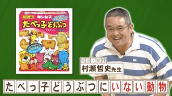 「たべっ子どうぶつ」にいない動物は何？『ネプリーグ』で放送の＜豆知識＞
