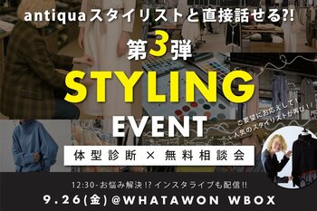 SNSで話題！【体型診断×無料相談会】ANTIQUAスタイリングイベント第3弾、9/26開催！