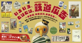 鉄道博物館 収蔵資料展「いろいろ、とりどり。鉄道広告 ～あの日、あの場所、あの広告～」の開催について