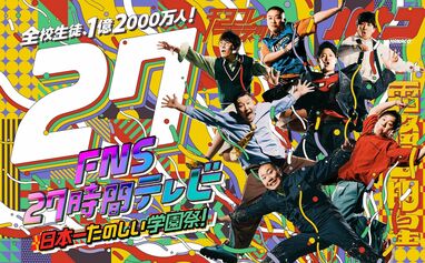 FNS27時間テレビ 日本一たのしい学園祭！』ポスタービジュアル解禁