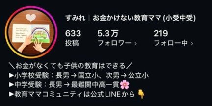 すみれ（お受験ママインフルエンサー）